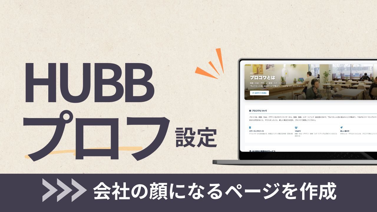 HUBB「パートナー情報」でプロフィールを整えましょう