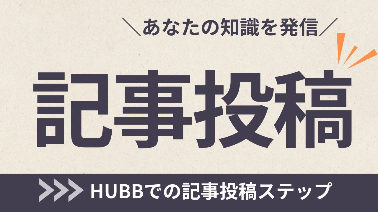 HUBBで記事を投稿する方法
