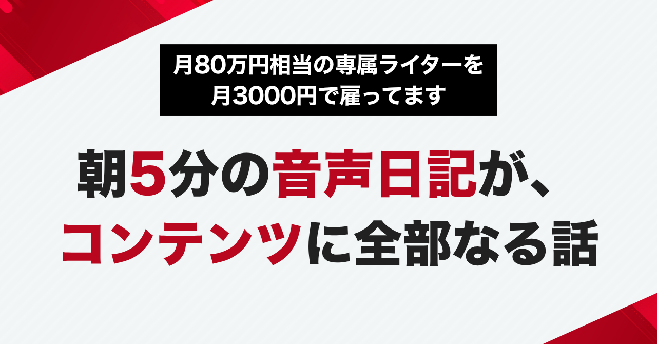 朝5分の音声日記でSNS発信の8割が完成する専属ライターシステム導入【Obsidian×Claude Code実装サポート】