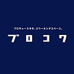 プロコワ